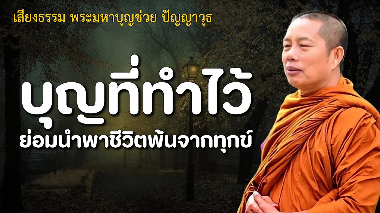 กรรมเวรมีจริง ธรรมะคลายทุกข์ พระมหาบุญช่วย ปัญญาวชิโร🙏🏻🙏🏻🙏🏻