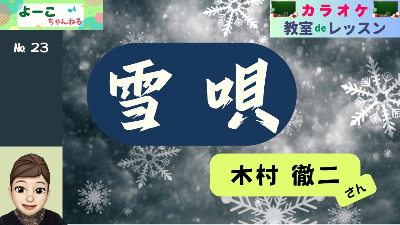 歌謡曲レッスン『雪唄（木村 徹二さん）』【よーこちゃんねる・教室deレッスン№２３】
