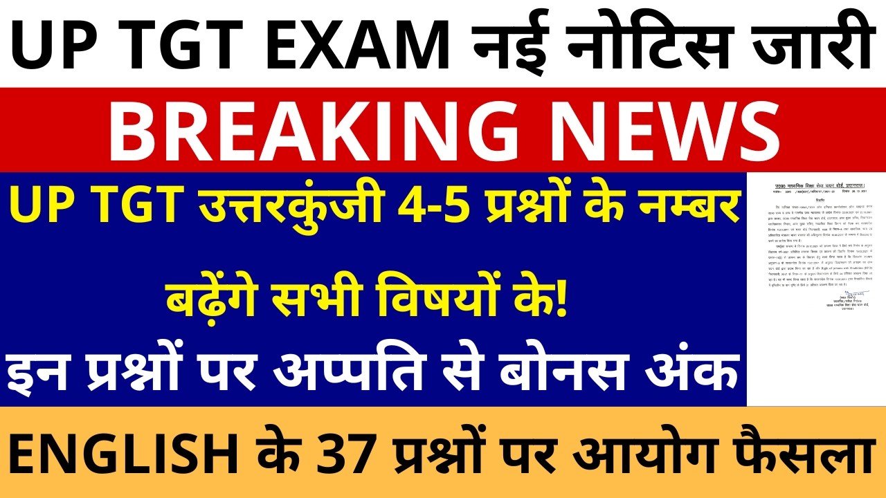सबसे बड़ी खबर🔥UP TGT उत्तरकुंजी 4-5 प्रश्नों के नम्बर बढ़ेंगे सभी विषयो के इन प्रश्नों अप्पति बोनस अंक