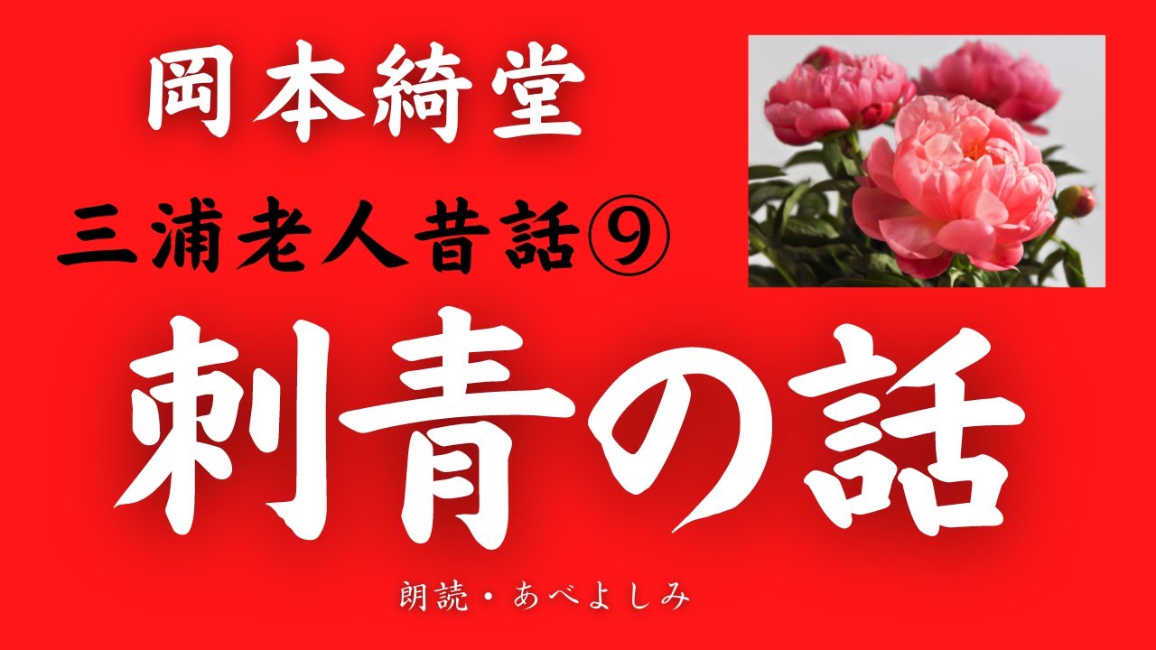 【朗読】岡本綺堂 「刺青の話」三浦老人昔話⑨　朗読・あべよしみ