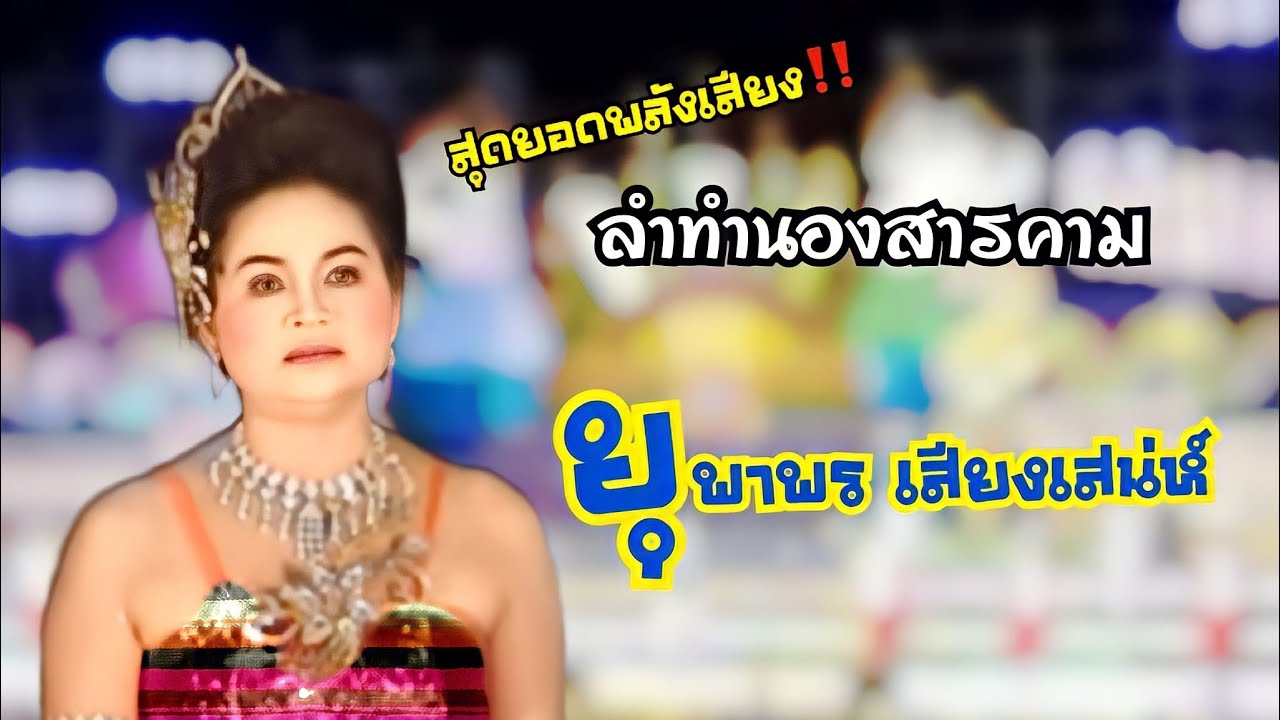 สุดยอดพลังเสียง‼️ลำทำนองสารคาม - แม่ยุพาพร เสียงเสน่ห์