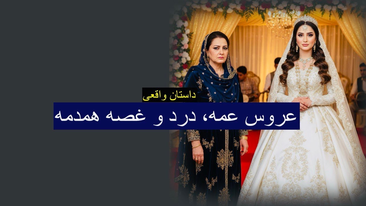 عروس عمه ؛ درد و غصه ی همدمه . ماجرای زنی که عروس عمه اش شد. رنج تا گنج با رها؛ داستانهای واقعی