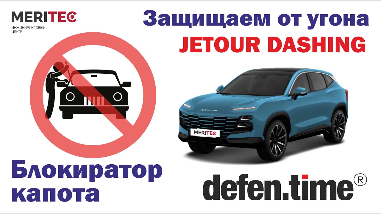 Jetour Dashing & Defen.time - видеопособие по монтажу блокиратора капота #223