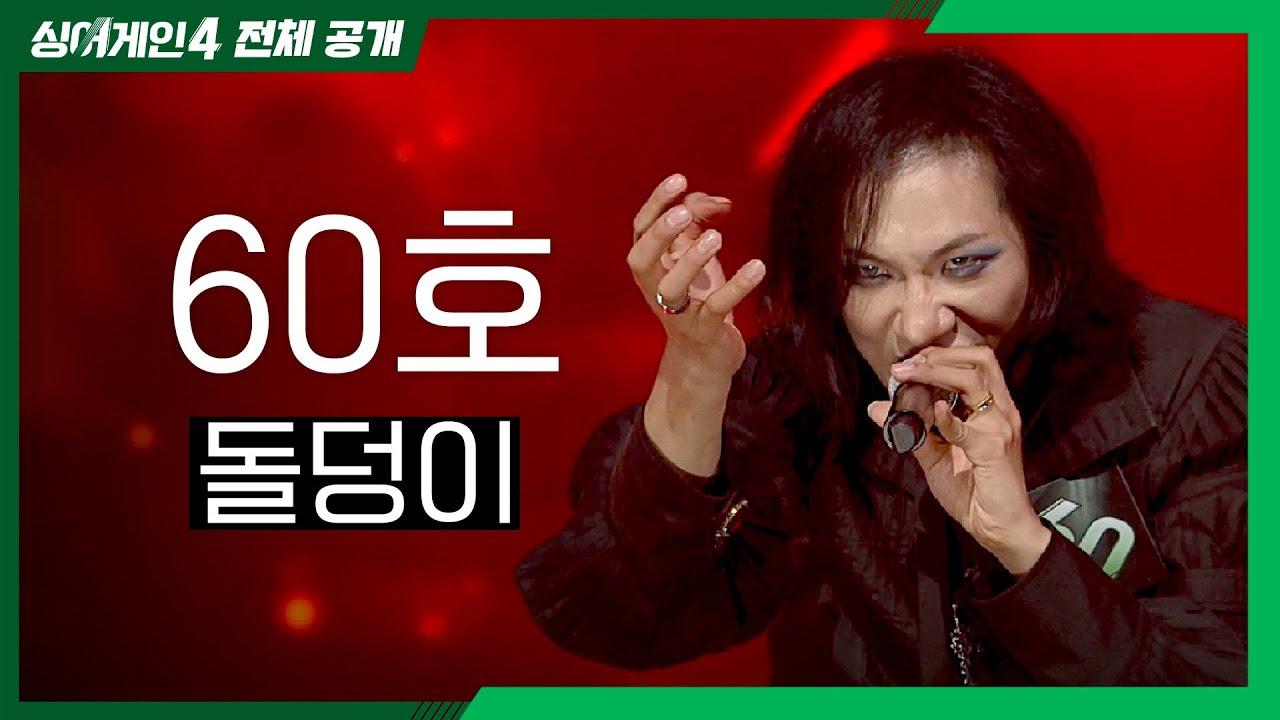 [싱어게인4 전체공개] 압도적 비주얼의 록 스피릿 '60호 - 돌덩이♪'