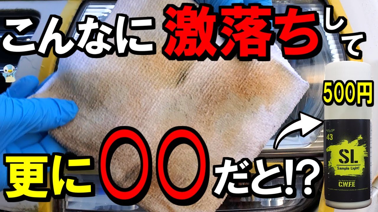 【黄ばみ激落ち】500円で試せる「みんなの洗車」のヘッドライトクリーナー「サンプルライト」を使ってみた！