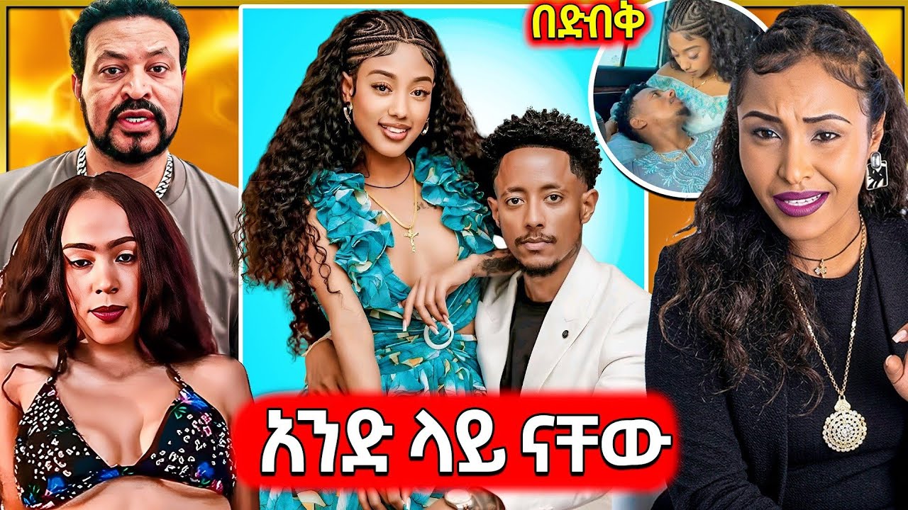 🔴አዶናይ እና ጃኒ አንድ ላይ ሆኑ | ሊያ ሾው ወደ ፍርድ ቤት | የተፈራው ደረሰ