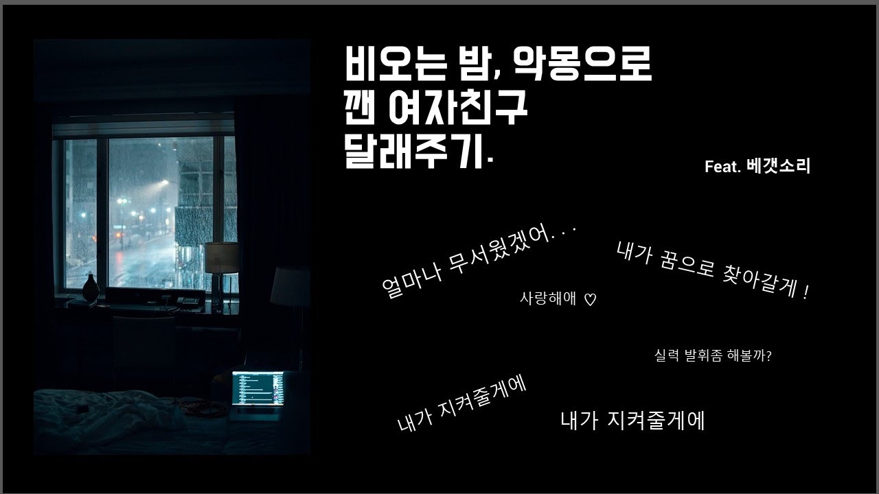 남자 ASMR [비오는 밤 악몽으로 깬 여자친구 달래주기] 남친롤플/베개소리/여성향/Boyfriend/roleplay