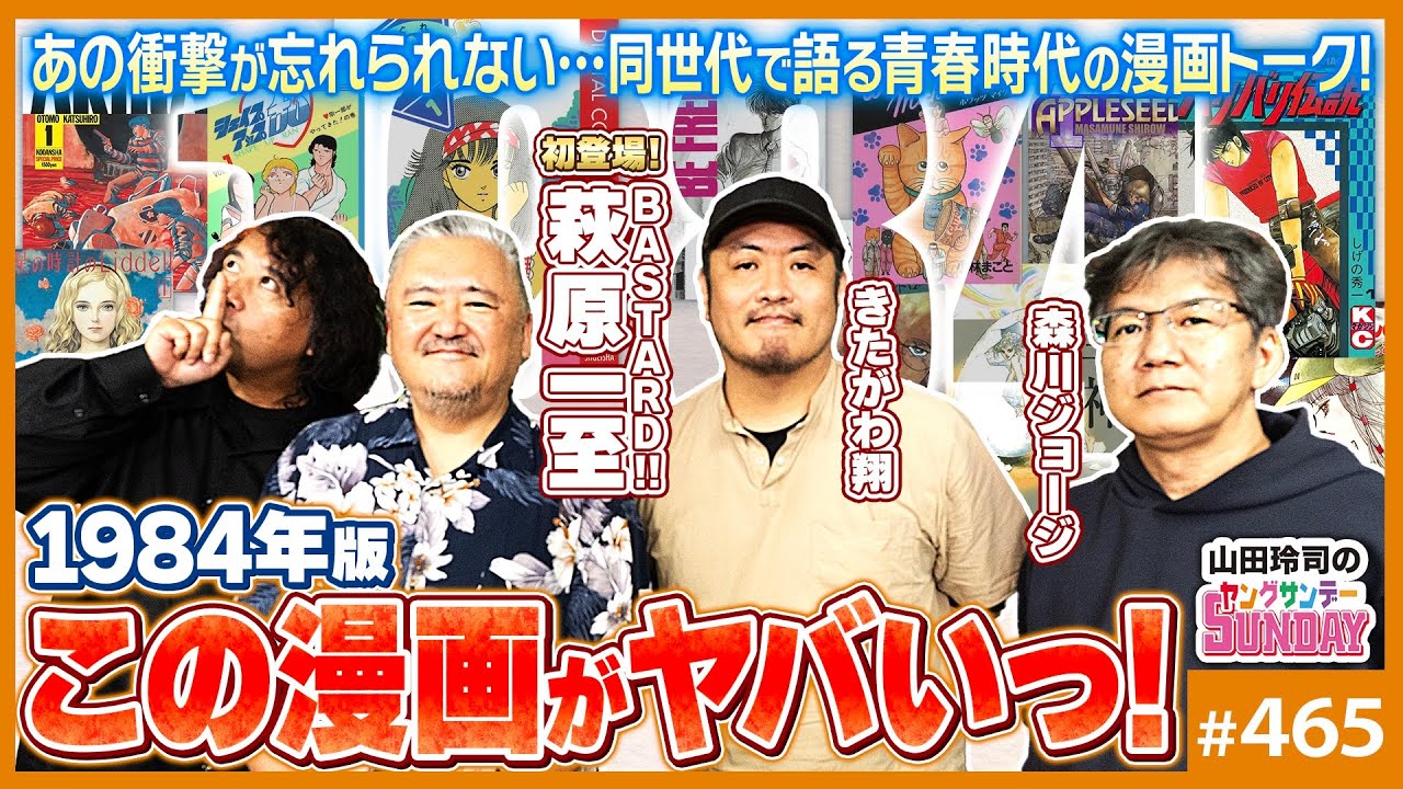 1984年の「この漫画がヤバいっ！」〜山田玲司・森川ジョージ・きたがわ翔・萩原一至の同世代漫画家達で贈る、青春のレジェンド漫画分析！！【山田玲司-465】