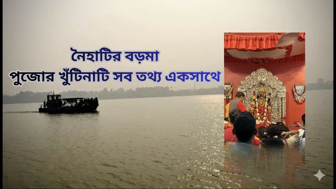 Naihati Boro Maa Mandir | নৈহাটির বড়মা |  কিভাবে বিশাল লাইন তাড়াতাড়ি পৌঁছাবেন? | Boro Ma