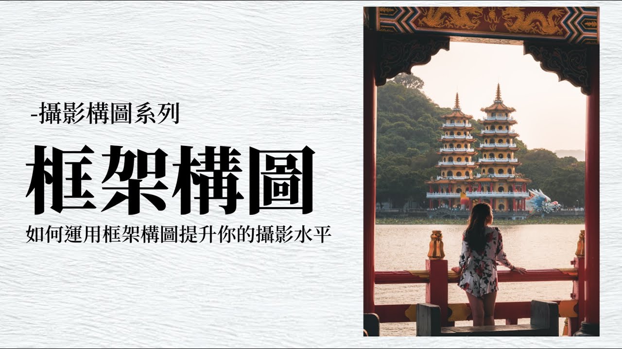 (攝影教學)-攝影師教你如何運用框架構圖提升你的攝影水平! #攝影 #攝影教學