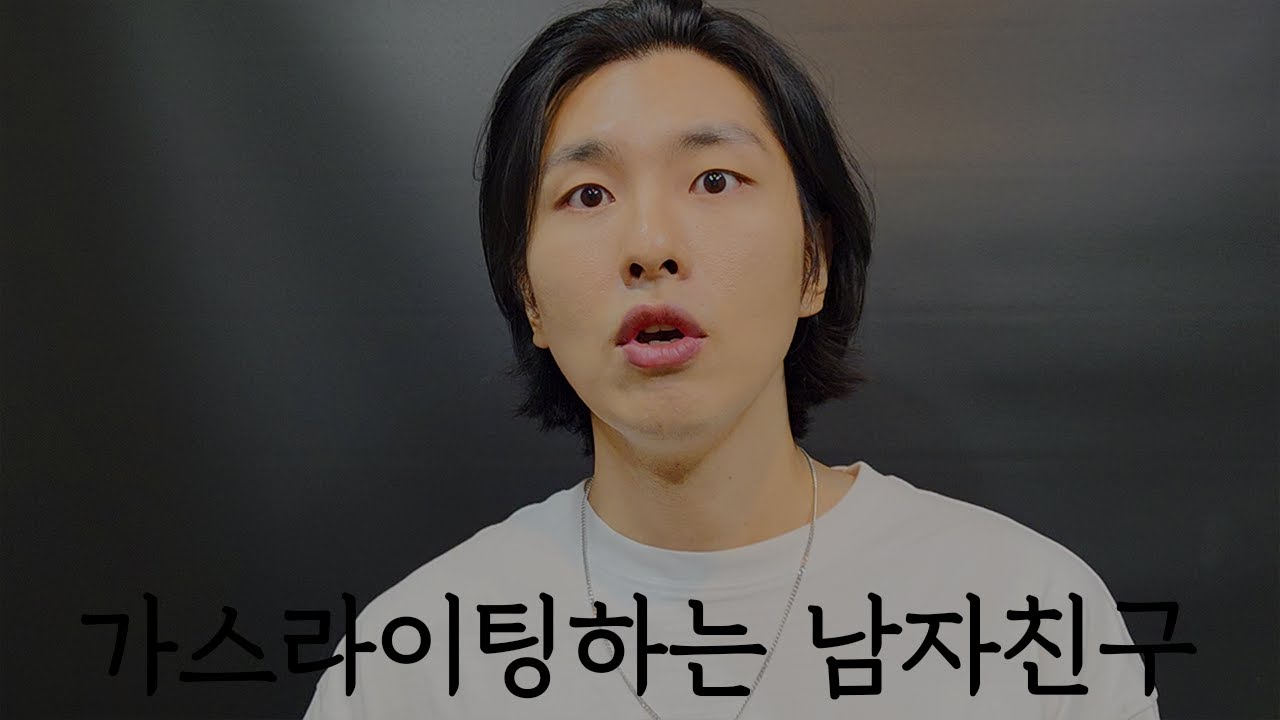 여사친과의 여행을 가스라이팅하는 남자친구(백이현 연기영상)