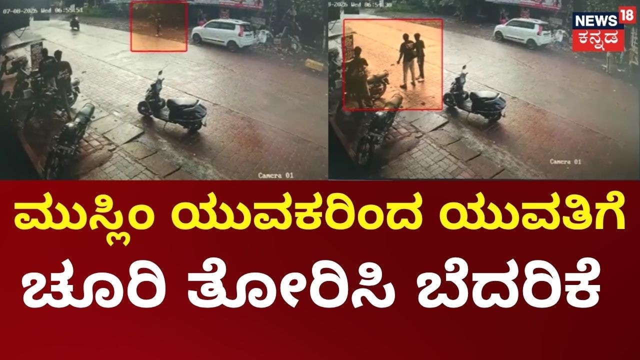 Puttur Crime | Woman Alleges Knife Threat | ಮುಸ್ಲಿಂ ಯುವಕರ ವರ್ತನೆ ಕಂಡು ಬೆದರಿದ್ದ ಯುವತಿ