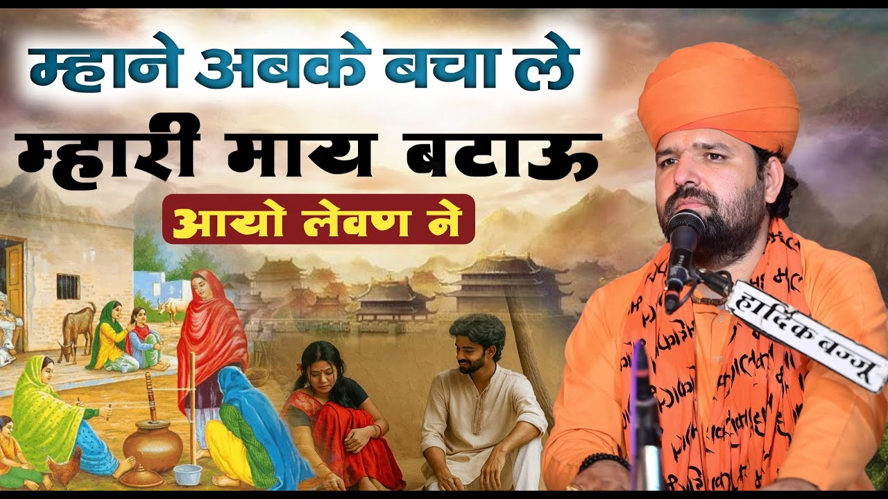 म्हाने अबके बचा ले म्हारी माय, बटाऊ आयो लेवण ने। स्वामी सच्चिदानंद आचार्य