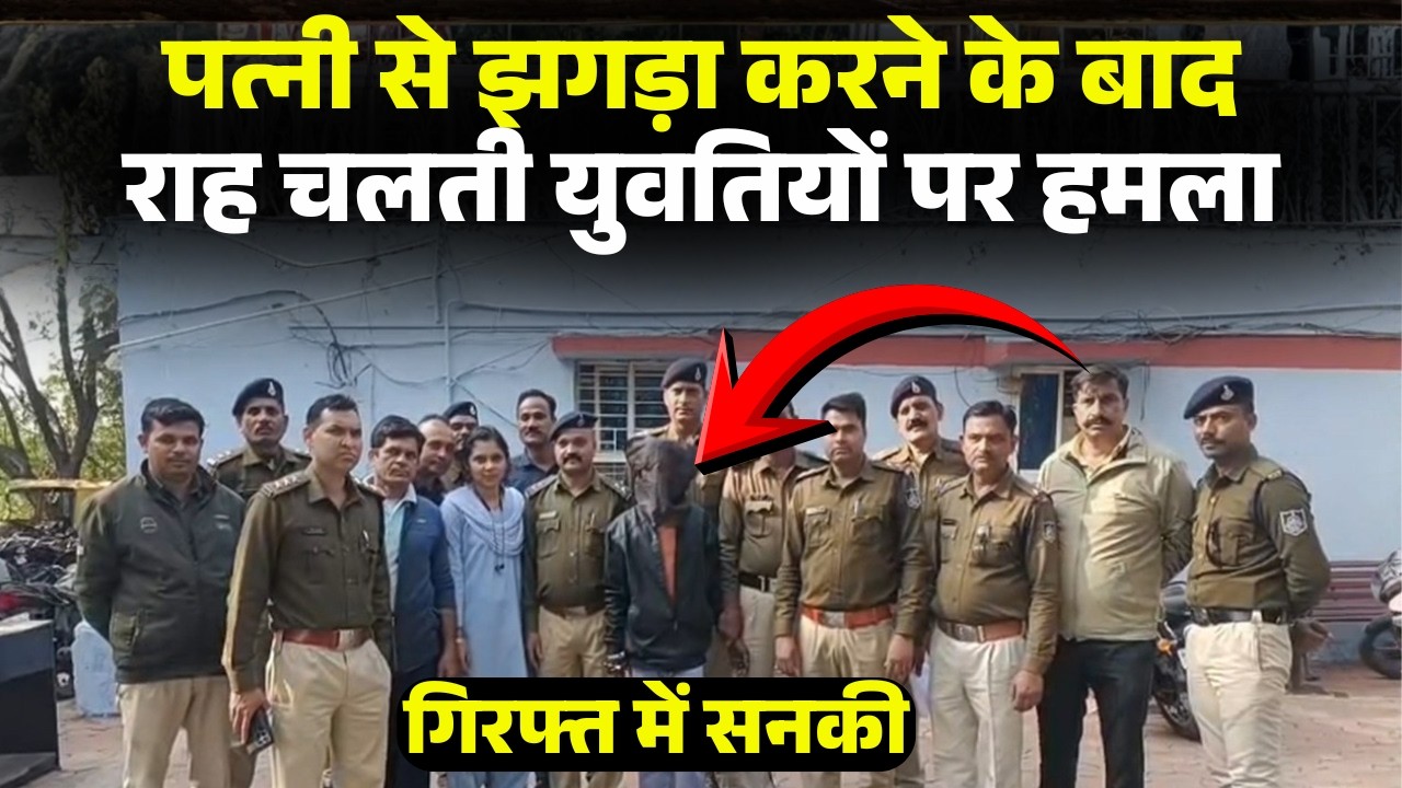 Bhopal Crime News: पत्नी से झगड़ा करने के बाद राह चलती युवतियों पर हमला। Girls Attack Case Bhopal