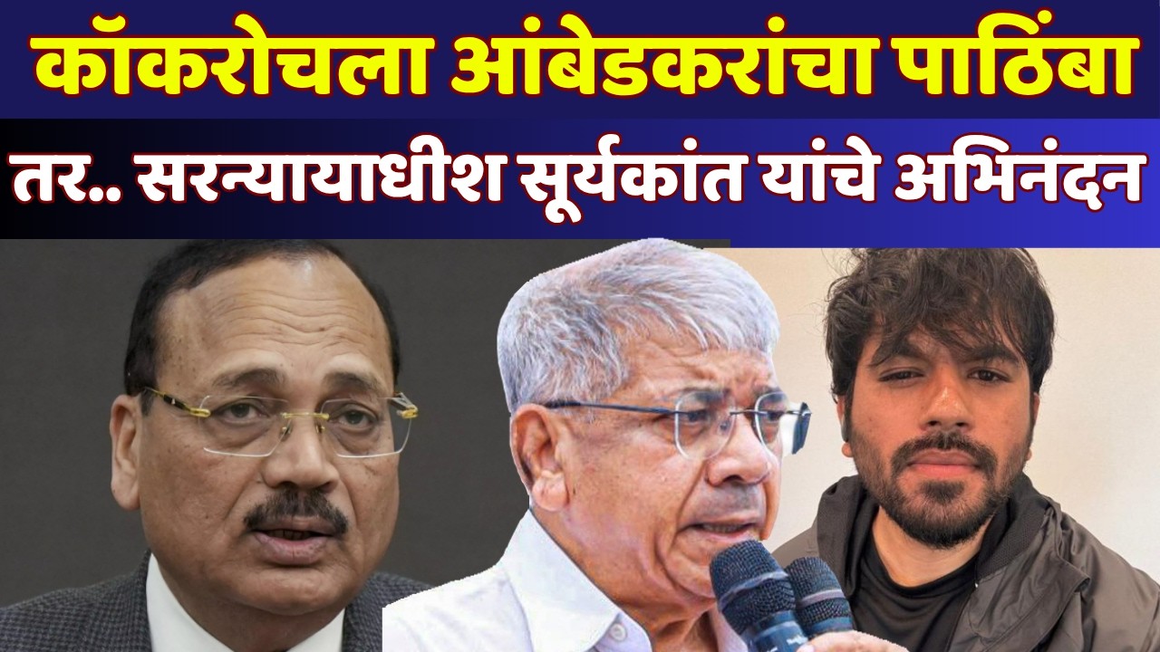 कॉकरोच जनता पार्टी आता रोखणे अशक्य | Prakash Ambedkar On Cockroach Janta Party Protest News