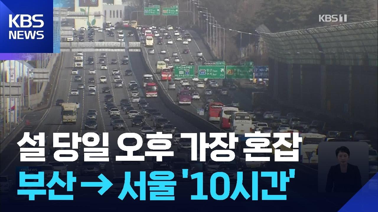 “설 당일 오후 가장 혼잡…부산→서울 10시간” / KBS  2026.02.10.