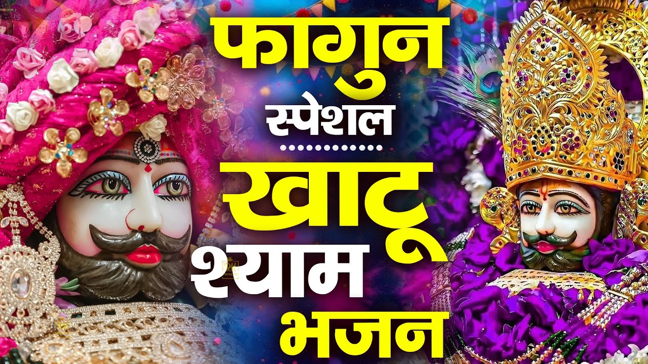 खाटू श्याम बाबा के फागुन के भजन | शक्तिशाली श्याम भजन #jaishreeshyam #shyamji #2026 #holi #fagun