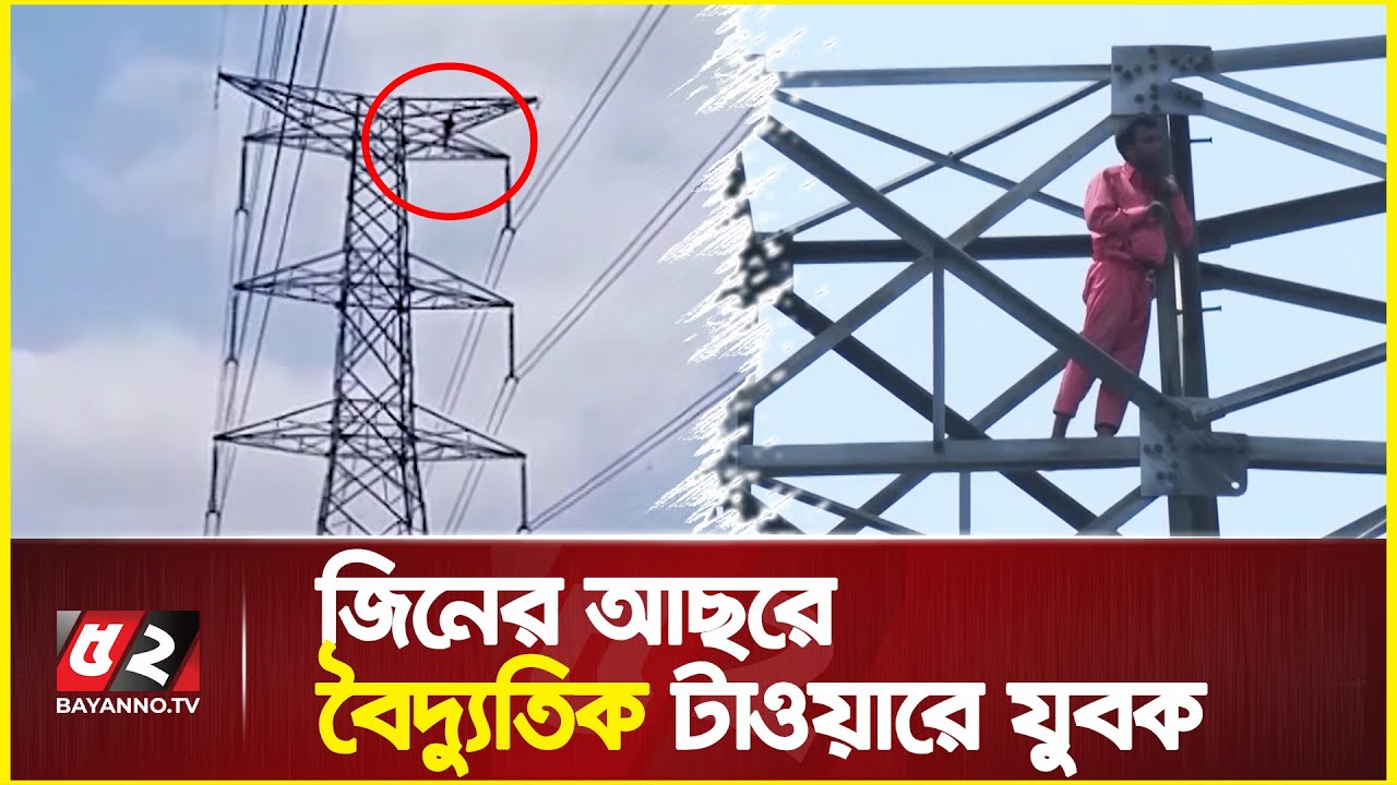 ‘জিনের আছরে’ বৈদ্যুতিক টাওয়ারে যুবক, আজান দিয়ে নামালো ফায়ার সার্ভিস | Jinn Affected | Fire Service