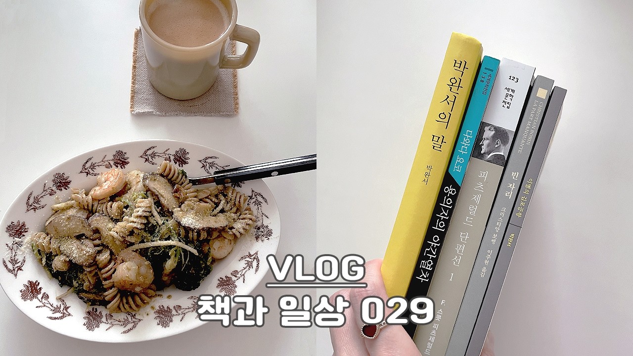 VLOG | 책과 일상 029(박완서, 다와다 요코, 크리스티앙 보뱅)