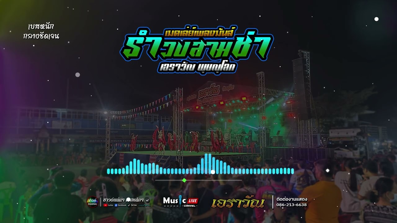 [ซาวด์แน่นๆ เบสหนักๆ] มันส์มาก! เมดเล่ย์เพลงมันส์ๆ รำวงสามช่า | วงดนตรี เอราวัณ พิษณุโลก