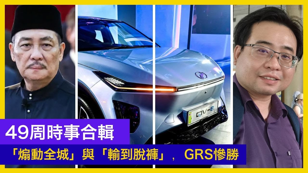 49週時事合輯 -一個能「煽動全城」，一個卻「輸到脫褲」，GRS慘勝、火箭歸零。｜07-12-2025 | 李偉康