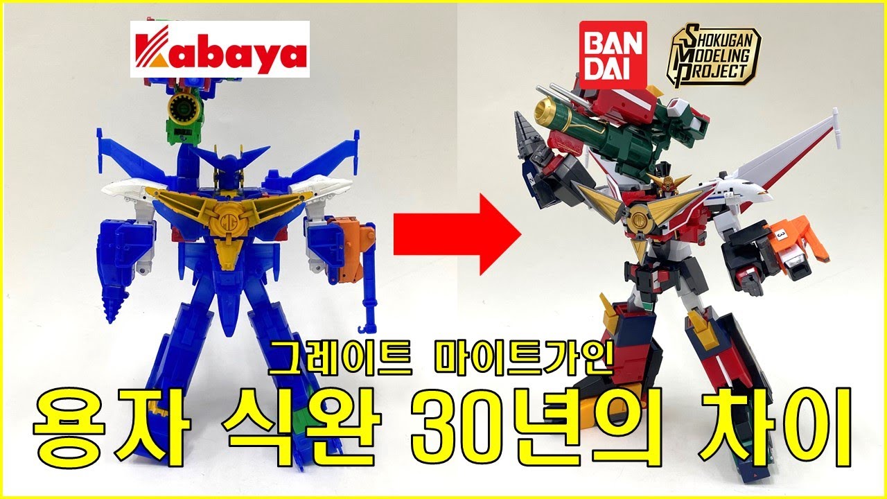 그레이트 마이트가인 용자 슈퍼미니프라 30년 세월 차이 feat. BANDAI & Kabaya