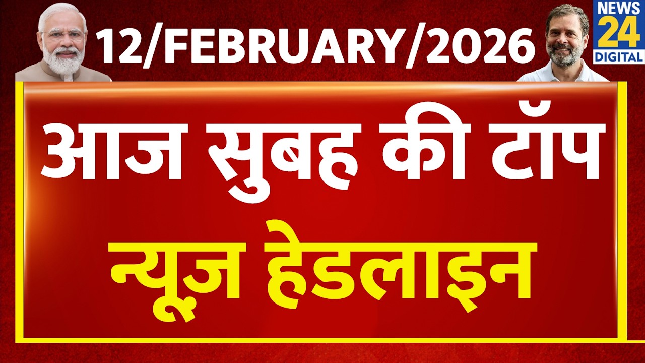 Today's Morning Top News Headlines | 12 Feb 2026 | Rahul | Modi | Sansad| Trade Deal | Kisan Andolan
