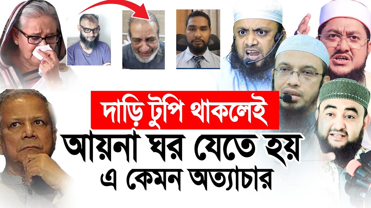 দাড়ি টুপি থাকলেই আয়না ঘরে যেতে হয় এ কেমন আত্যাচার । Shaikh Ahmadullah Abdul Hi Saifullah