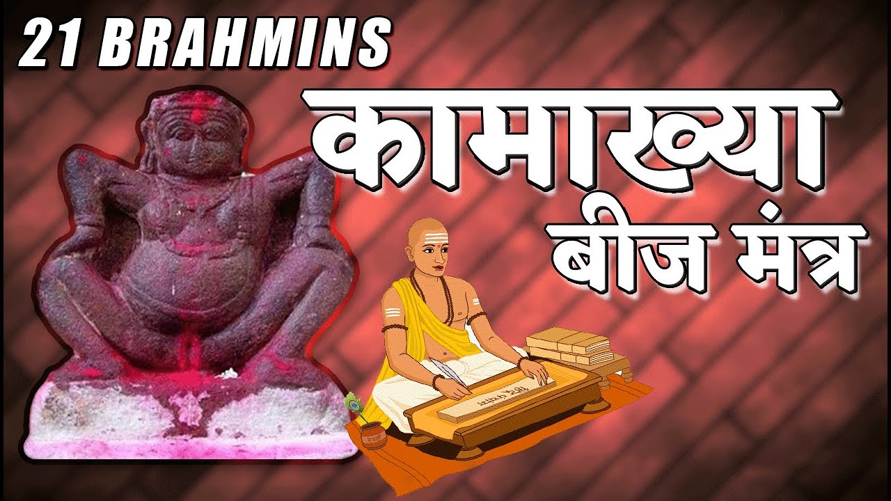 21 BRAHMINS CHANTING KAMAKHYA DEVI BEEJ MANTRA  (VERY POWERFUL) BJ MUSIC SPIRITUAL | कामाख्या देवी