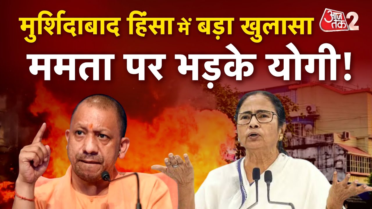 AAJTAK 2 LIVE | MURSHIDABAD VIOLENCE | सामने आया BANGLADESH का कनेक्शन ! भड़के CM YOGI | AT2
