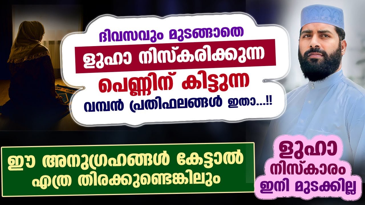 ളുഹാ നിസ്കാരം ദിവസവും മുടങ്ങാതെ നിസ്കരിക്കുന്നവർക്ക് ലഭിക്കുന്ന വമ്പൻ പ്രതിഫലങ്ങൾ ഇതാ Luha Niskaram