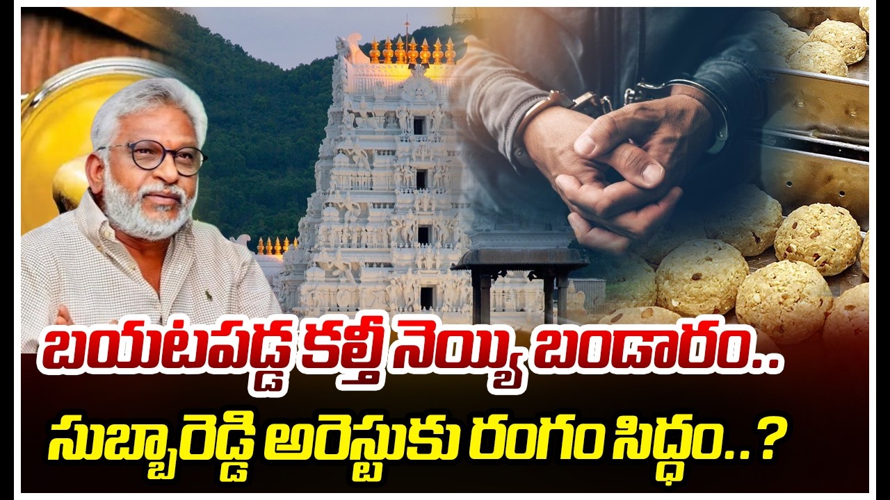 బయటపడ్డ కల్తీ నెయ్యి బండారం..సుబ్బారెడ్డి అరెస్టుకు రంగం సిద్ధం..? | Tirumala Laddu Case