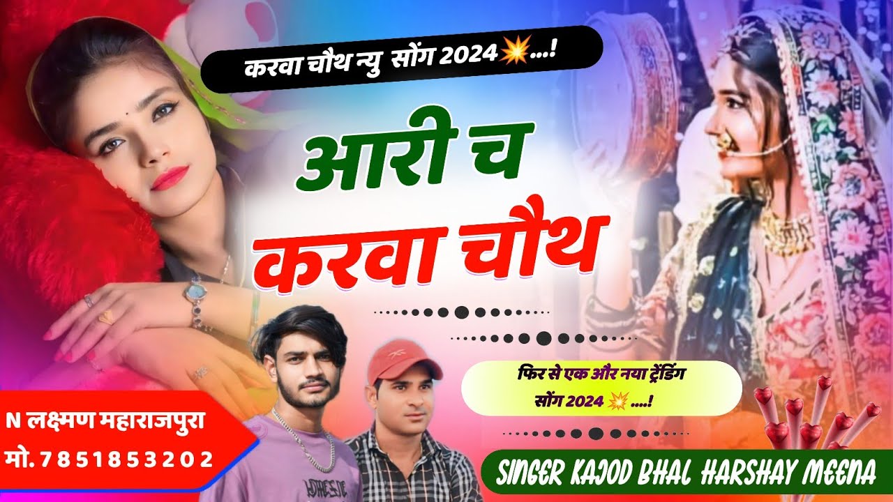 आरी च करवा चौथ । Karva Chouth Special Meena Song 2024 । Kajod Bhal New Trending Geet
