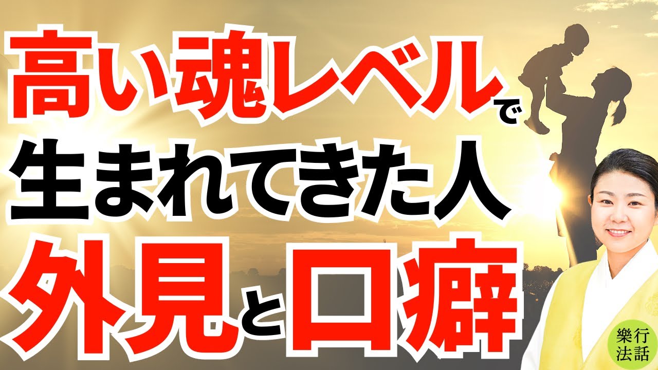 実は高い魂レベルで生まれてきた人の特徴