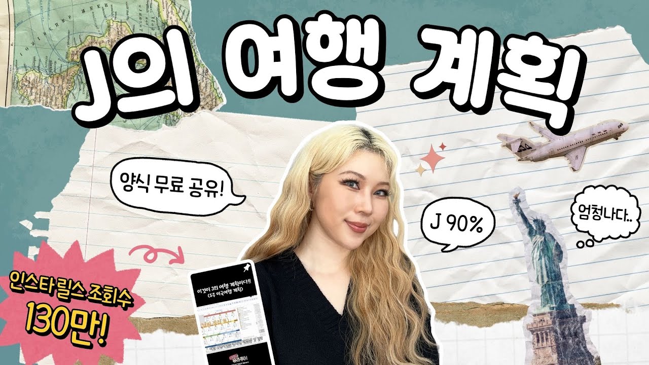 J가 여행 계획 세우는 법 | 계획표 양식 무료 나눔