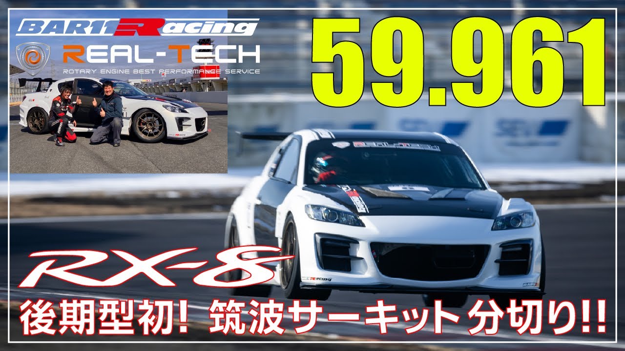 【車載動画】RX- 8 後期初！筑波サーキット分切り達成　59秒961