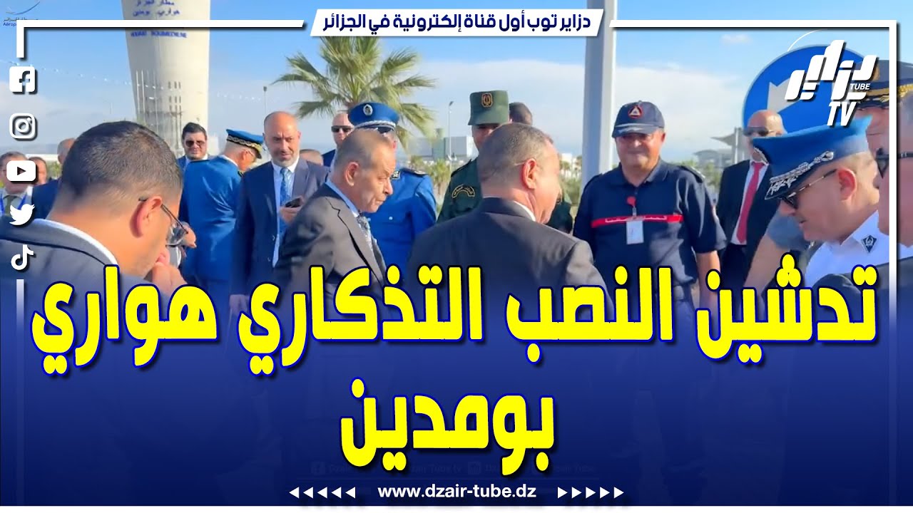 وزير النقل يشرف على تدشين النصب التذكاري لرمز الدولة الجزائرية الرئيس الراحل هواري بومدين