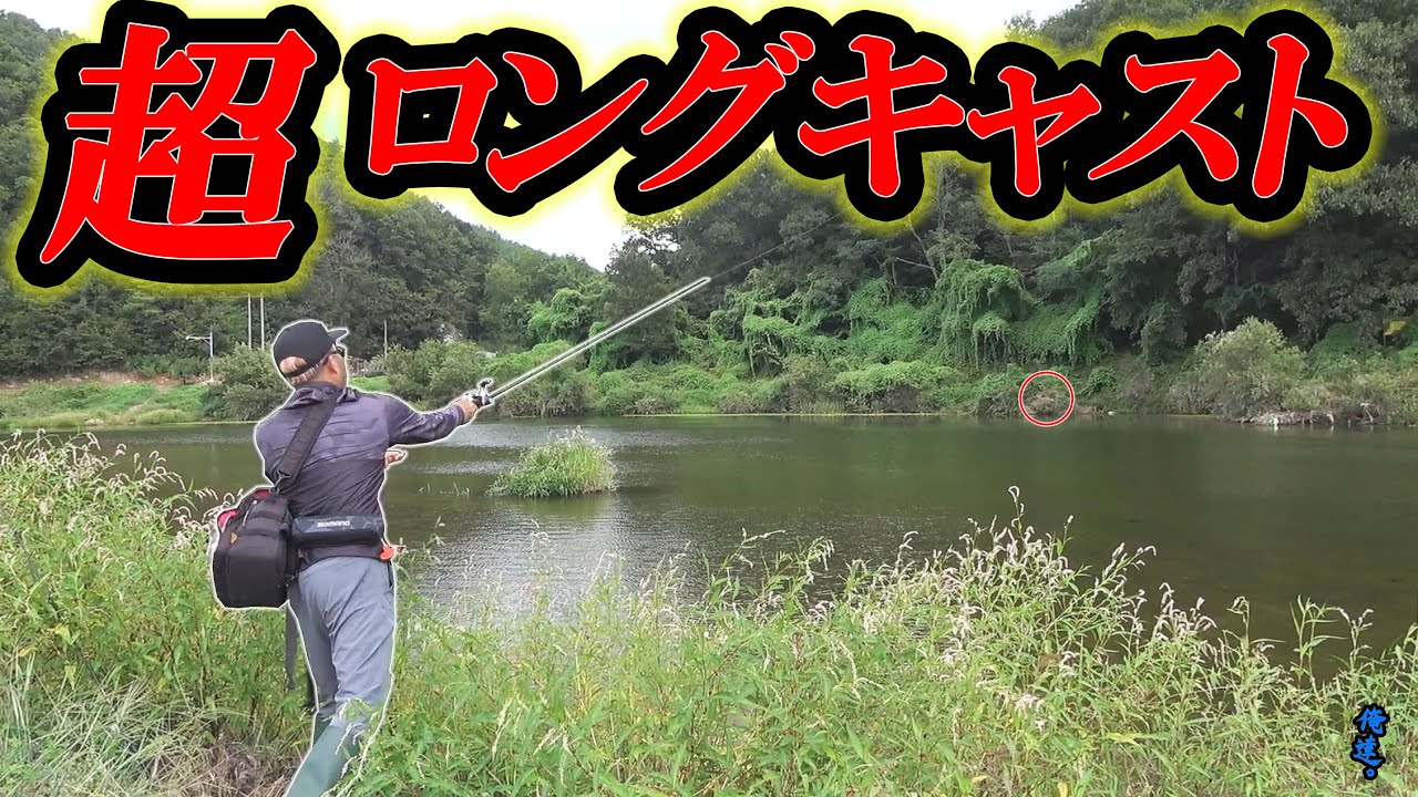 異次元の超ロングキャストで対岸の茂みを狙うと…