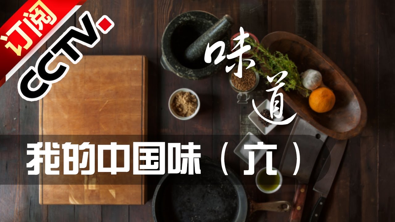 《味道》 20161001 我的中国味（六）山东鲁菜 | CCTV