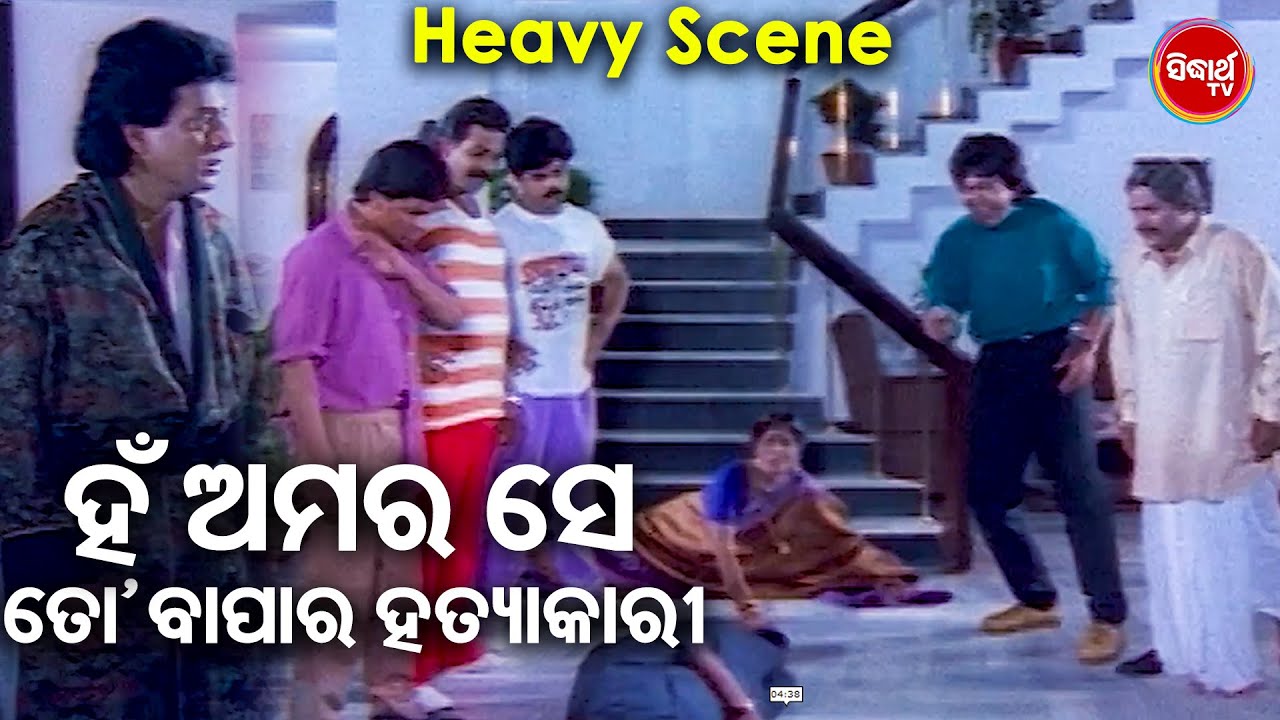 ହଁ ଅମର ସେ ତୋ ବାପାଙ୍କର ହତ୍ୟାକାରୀ | Sakala Tirtha To Charane | Heavy Scene | Uttam Mohanty ,Rachana