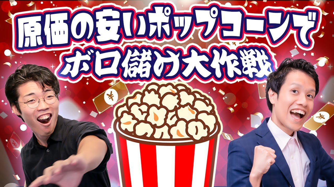 【セコいメニュー会議】一番美味い味はどれ？9種類のポップコーン試食会！ #77