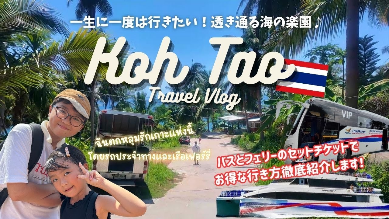 【タイ｜タオ島】美しい島に癒されに行く！