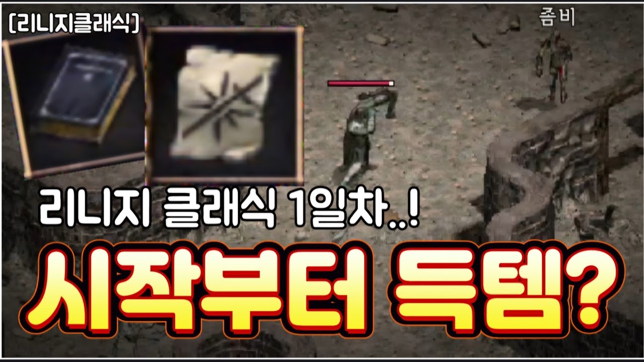 리니지클래식 [리세장인] 시작부터 득템..?! 1일차 부터 답답하다.