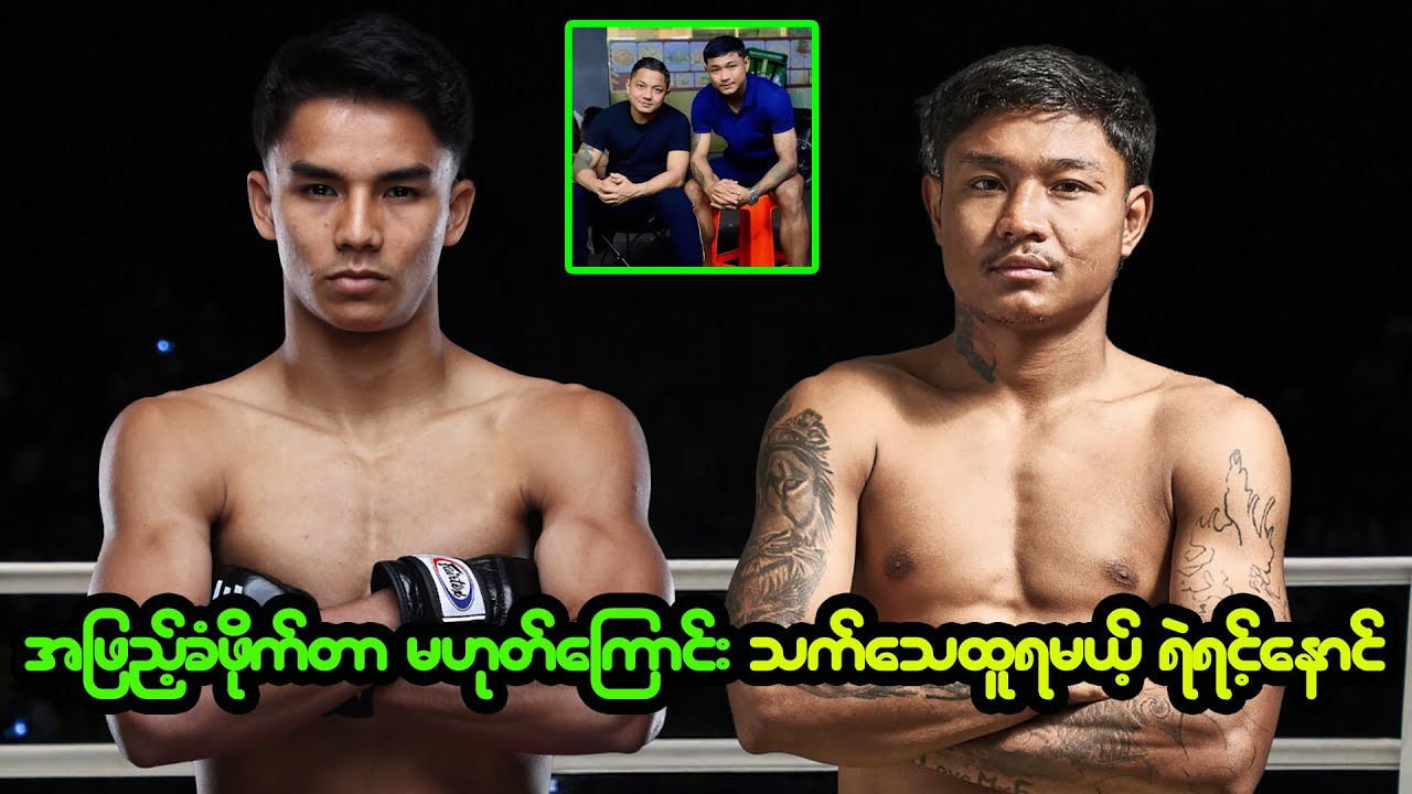 အိမ်ဖြည့်ဖိုက်တာ မဟုတ်တဲ့အကြောင်း သက်သေထူပြဖို့ လိုနေတဲ့ ရဲရင့်နောင်
