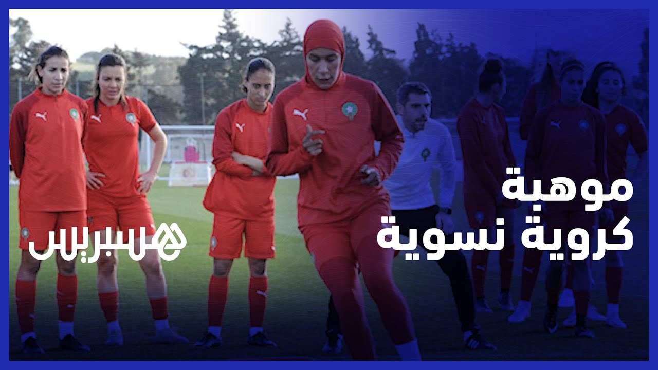 نهيلة بنزينة.. موهبة كروية تتألق بفريق الجيش الملكي والمنتخب المغربي لكرة القدم النسوية