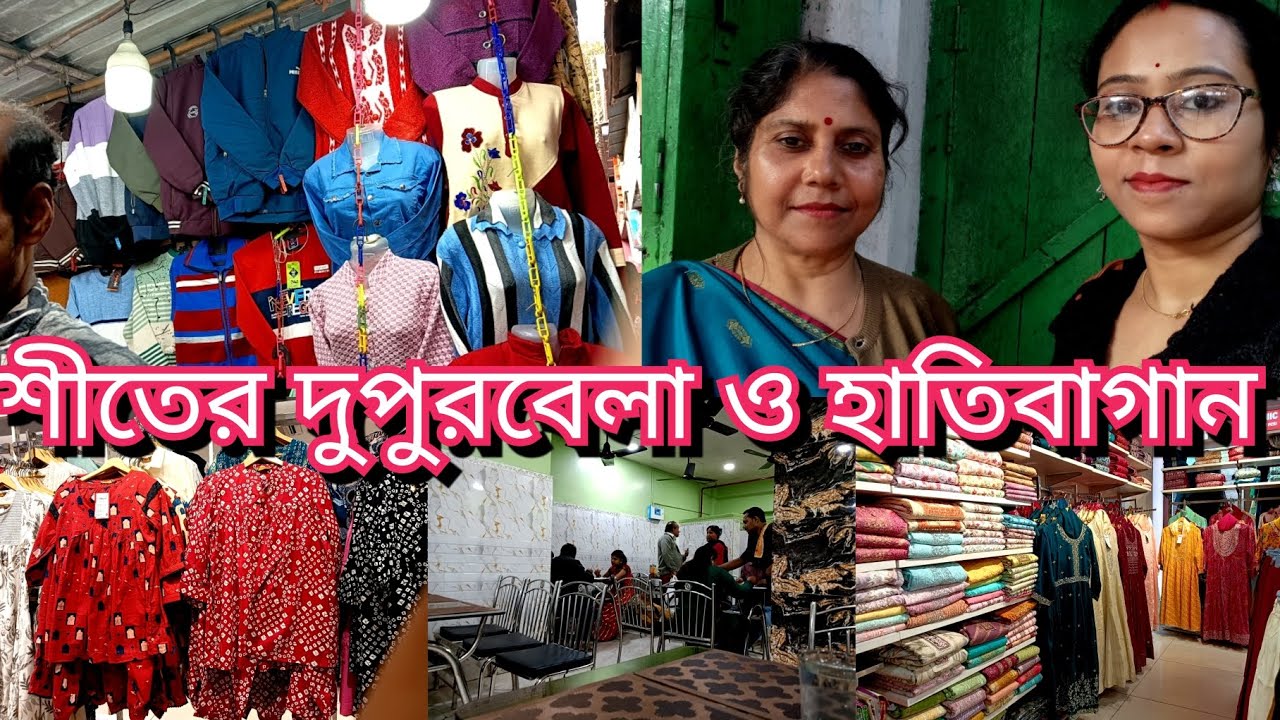 শীতের দুপুরে হাতিবাগান সঙ্গে কেনাকাটা। Baazar Kolkata তে  চলছে 30%-50% ছাড়।