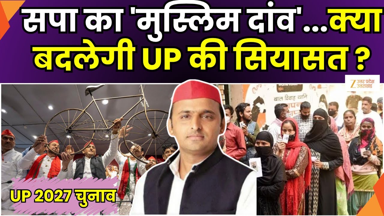 SP Mission 2027 : 27 का चुनाव...सपा का मुस्लिम दांव ! मुस्लिम वोट को लेकर सपा का प्लान,