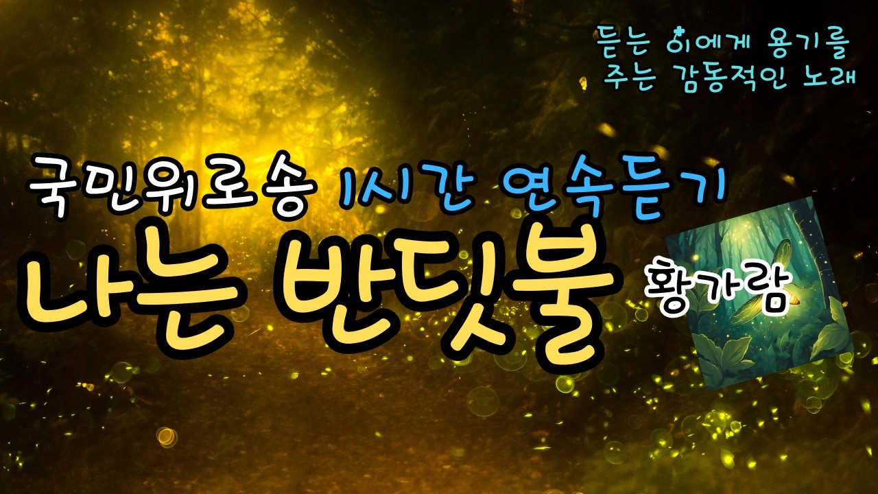 나는 반딧불 - 황가람 [1시간연속듣기] 