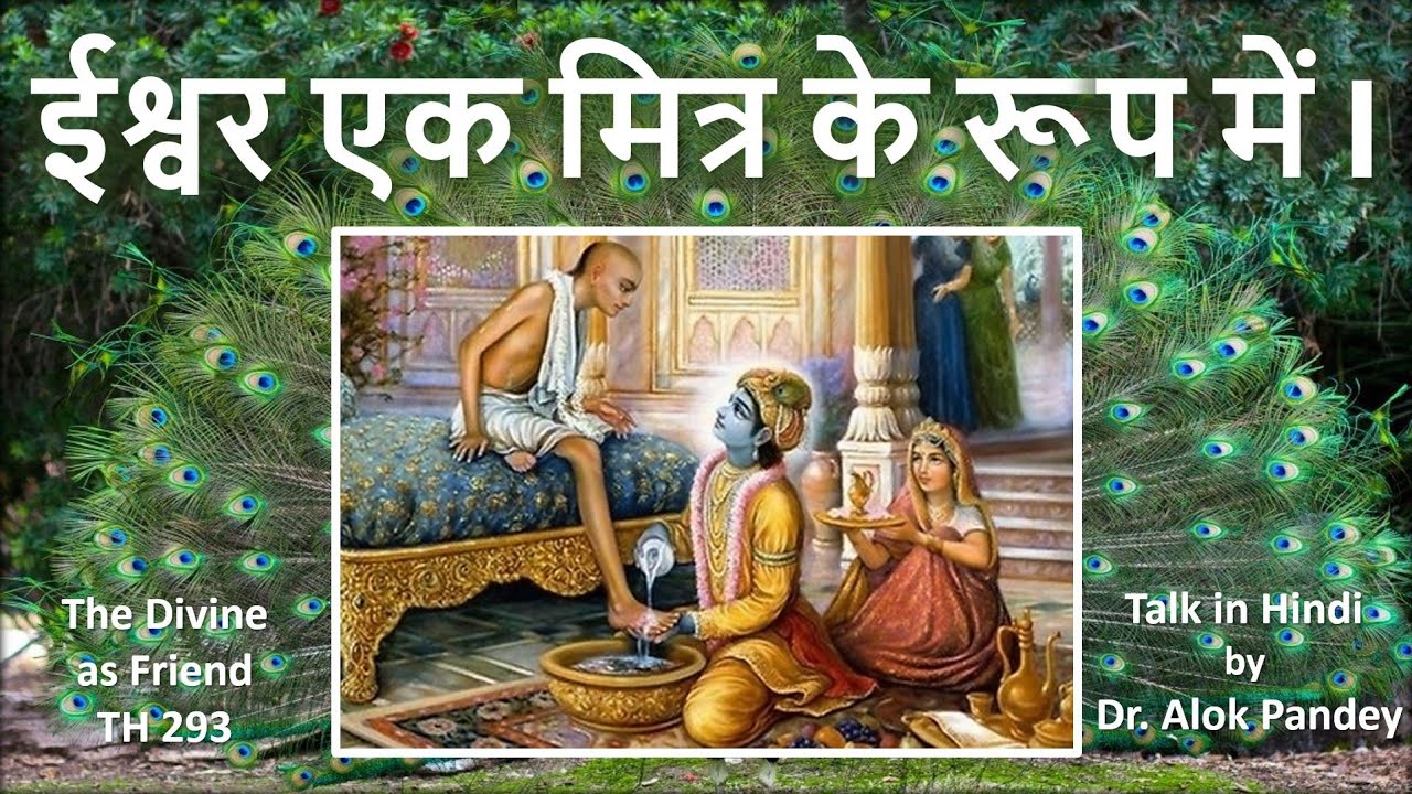 ईश्वर एक मित्र के रूप में || TH 293 || Dr. Alok Pandey