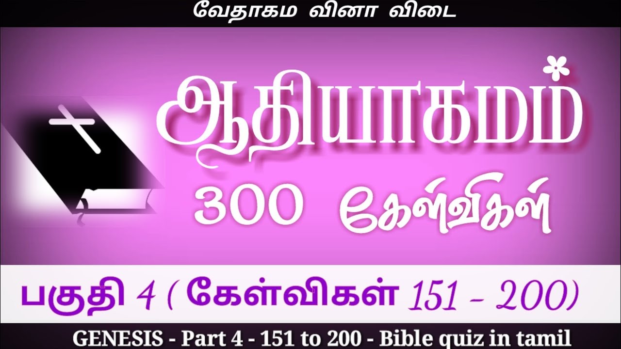 Genesis bible quiz | part 4-151 to 200 | ஆதியாகமம் கேள்வி பதில் | Bible quiz in tamil | Genesis quiz